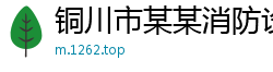 铜川市某某消防设备业务部